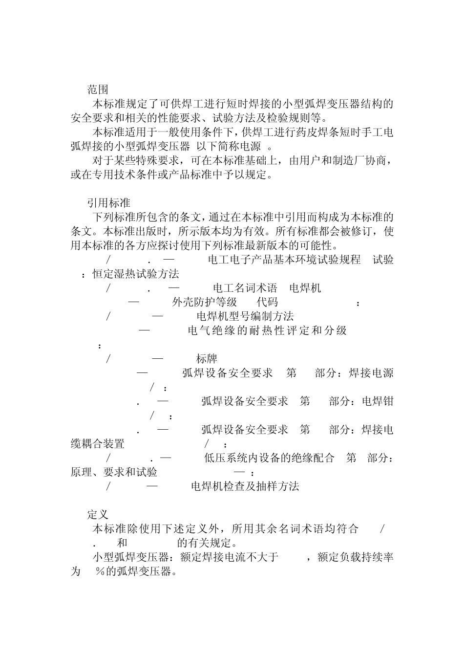 JB3643—2000小型弧焊变压器安全要求_第2页