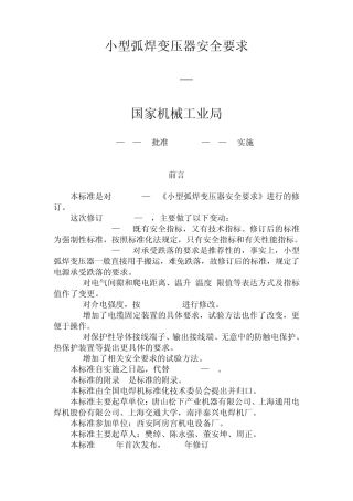 JB3643—2000小型弧焊变压器安全要求