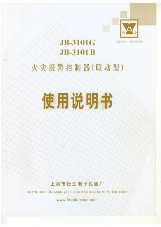 JB3101G(B)火灾报警控制器(联动型)使用说明书