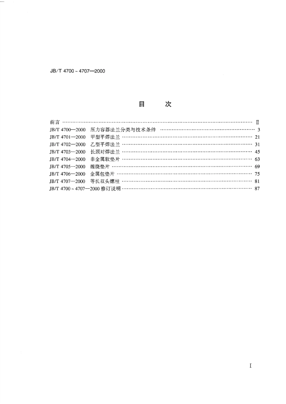 JB4700～47072000压力容器法兰_第2页