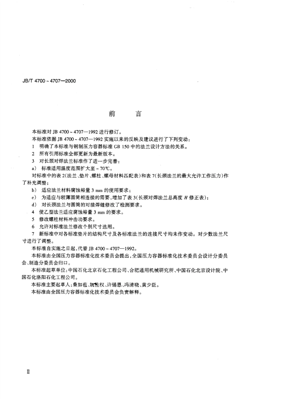 JB4700～47072000压力容器法兰_第3页