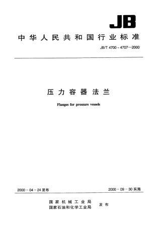 JB4700～47072000压力容器法兰