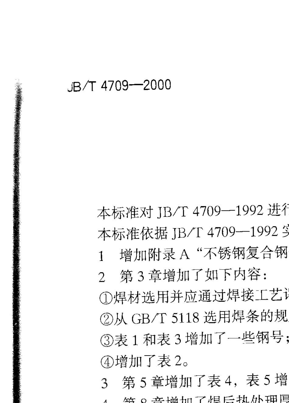 JB47092000钢制压力容器焊接规程_第2页
