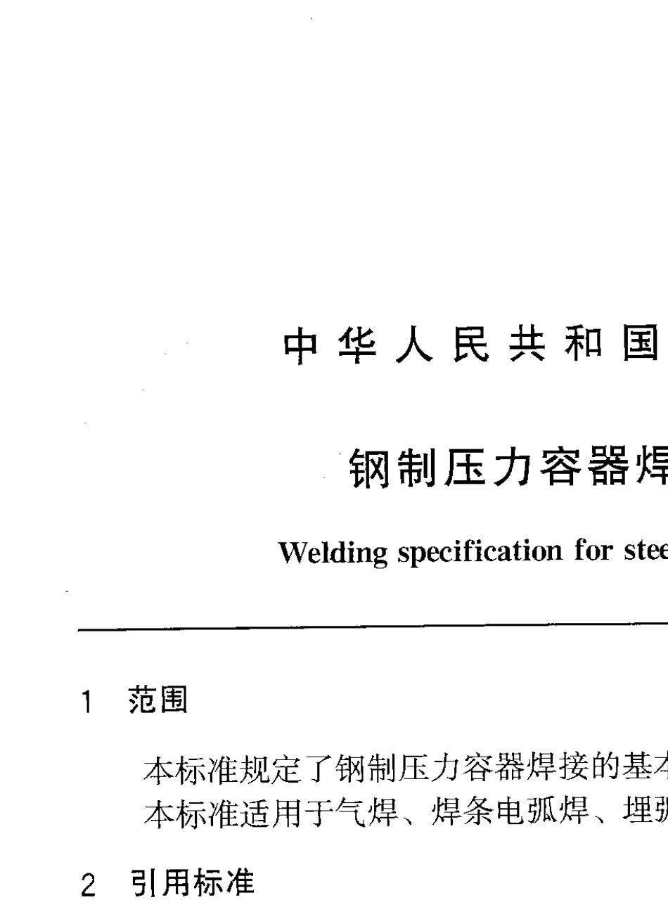 JB47092000钢制压力容器焊接规程_第3页