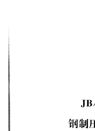 JB47092000钢制压力容器焊接规程