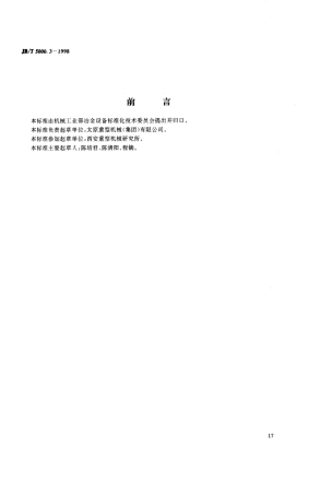 JB5000.31998重型机械通用技术条件焊接件