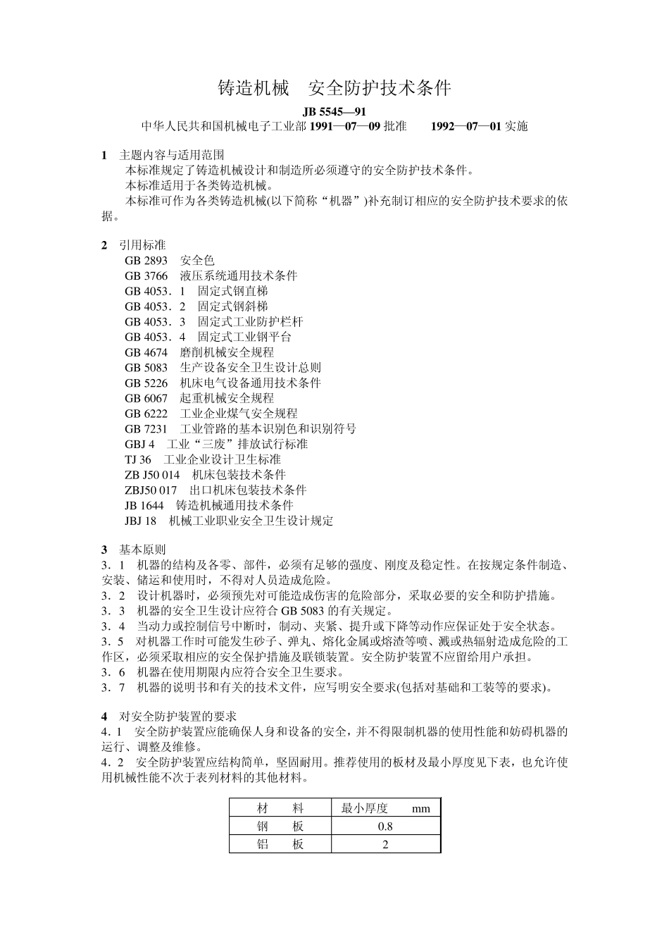 JB5545—91铸造机械安全防护技术条件_第1页
