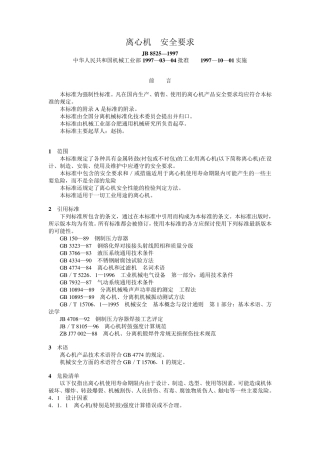 JB8525—1997离心机安全要求