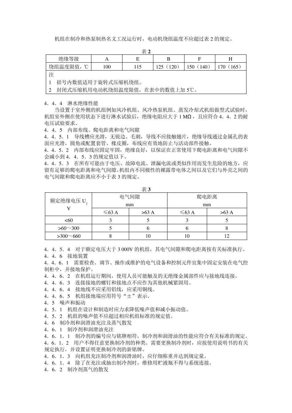 JB8654—1997容积式和离心式冷水(热泵)机组安全要求_第3页