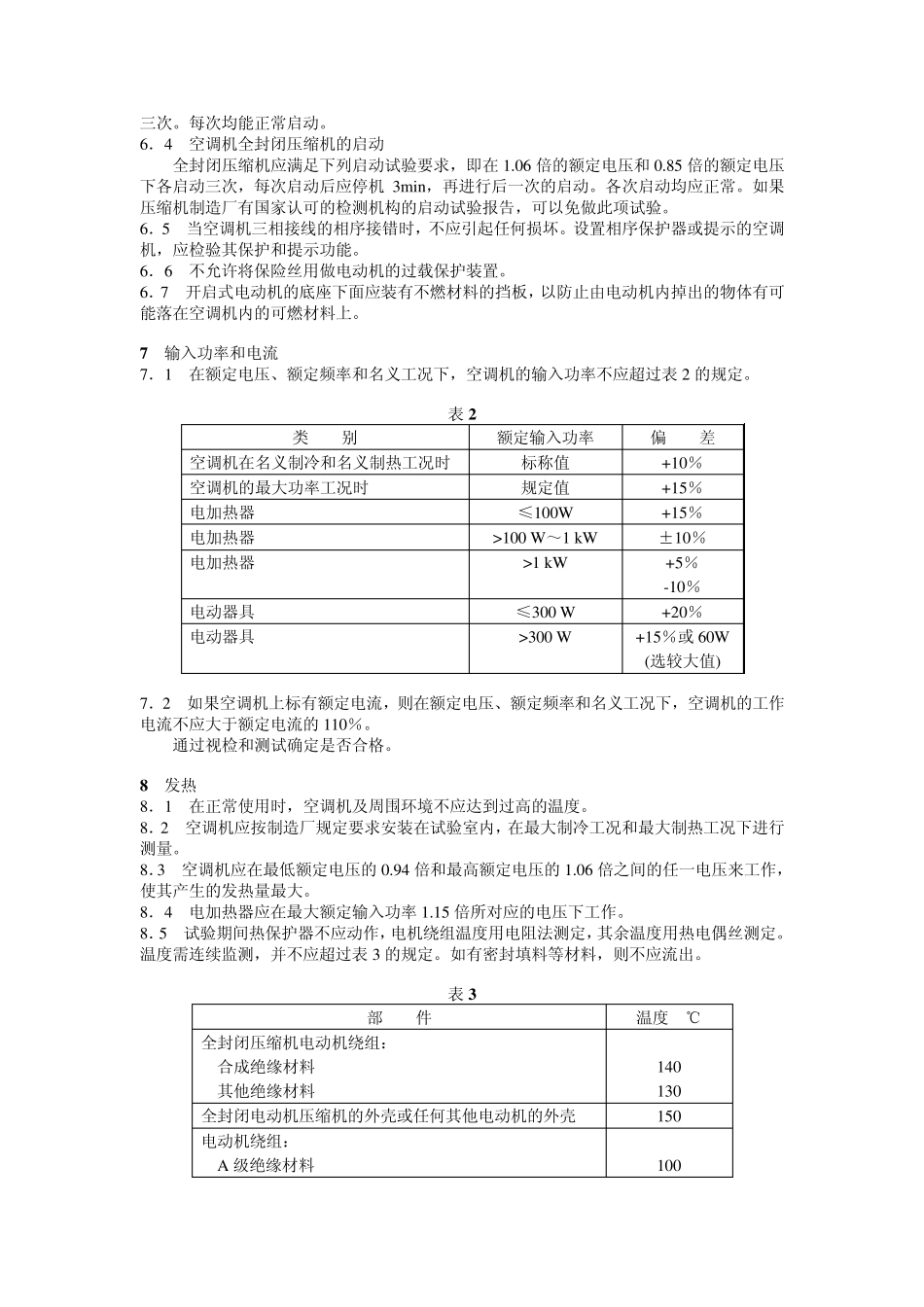 JB8655—1997单元式空气调节机安全要求_第3页