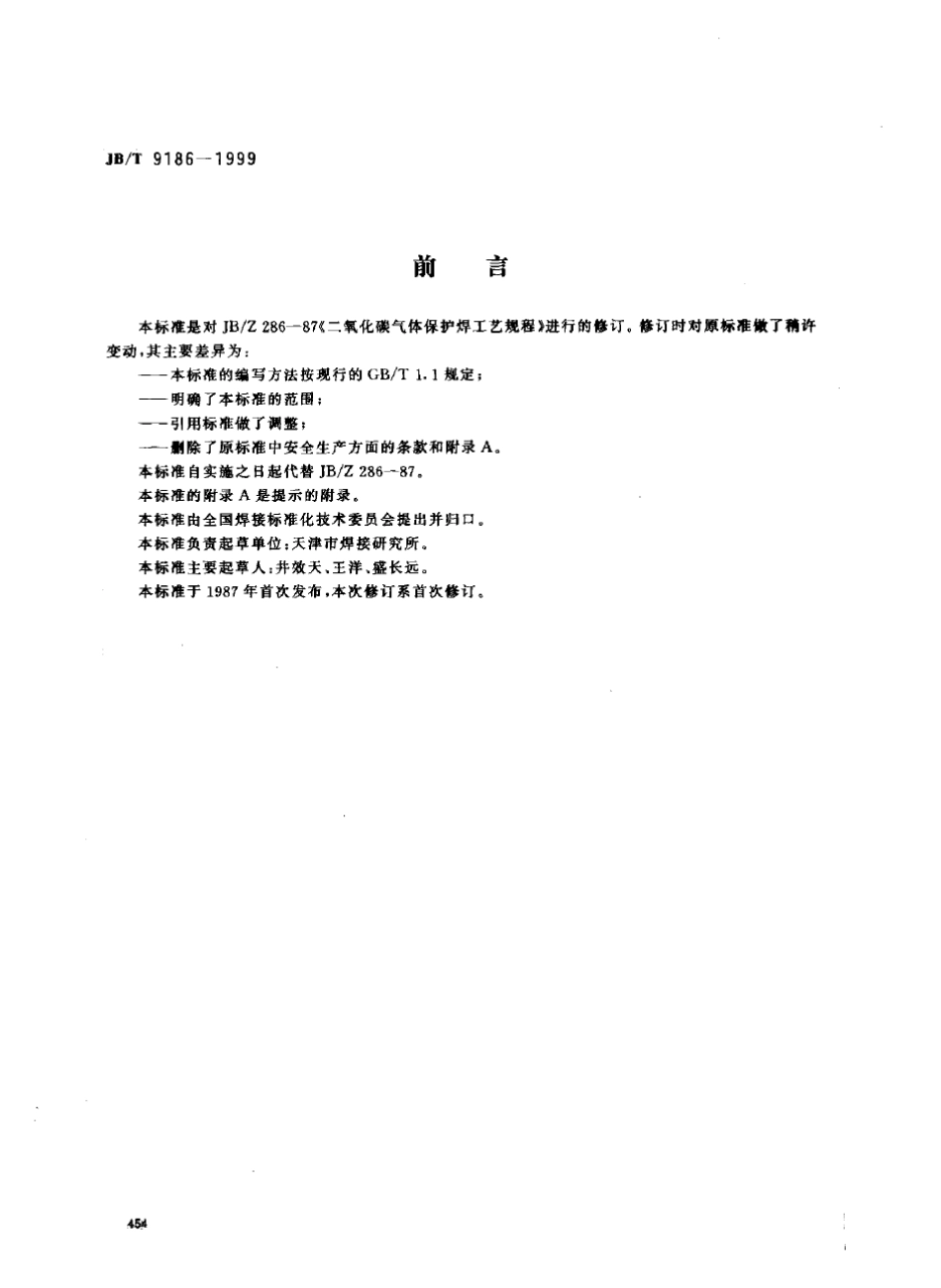 JB91861999二氧化碳气体保护焊工艺规程_第1页