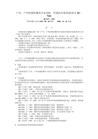 JB9537—1999户内、户外防腐防爆异步电动机环境技术要求(机座号45～710)