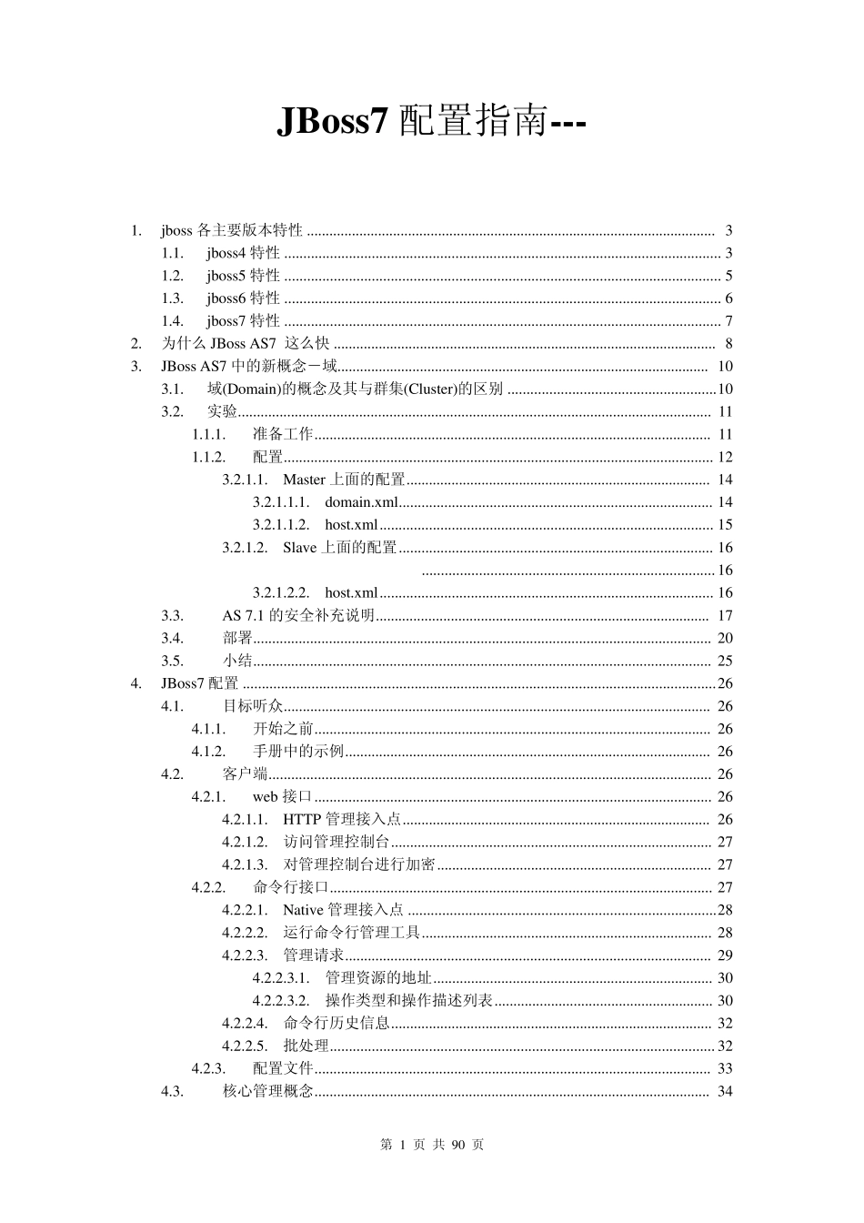 JBoss7配置管理员手册_第1页