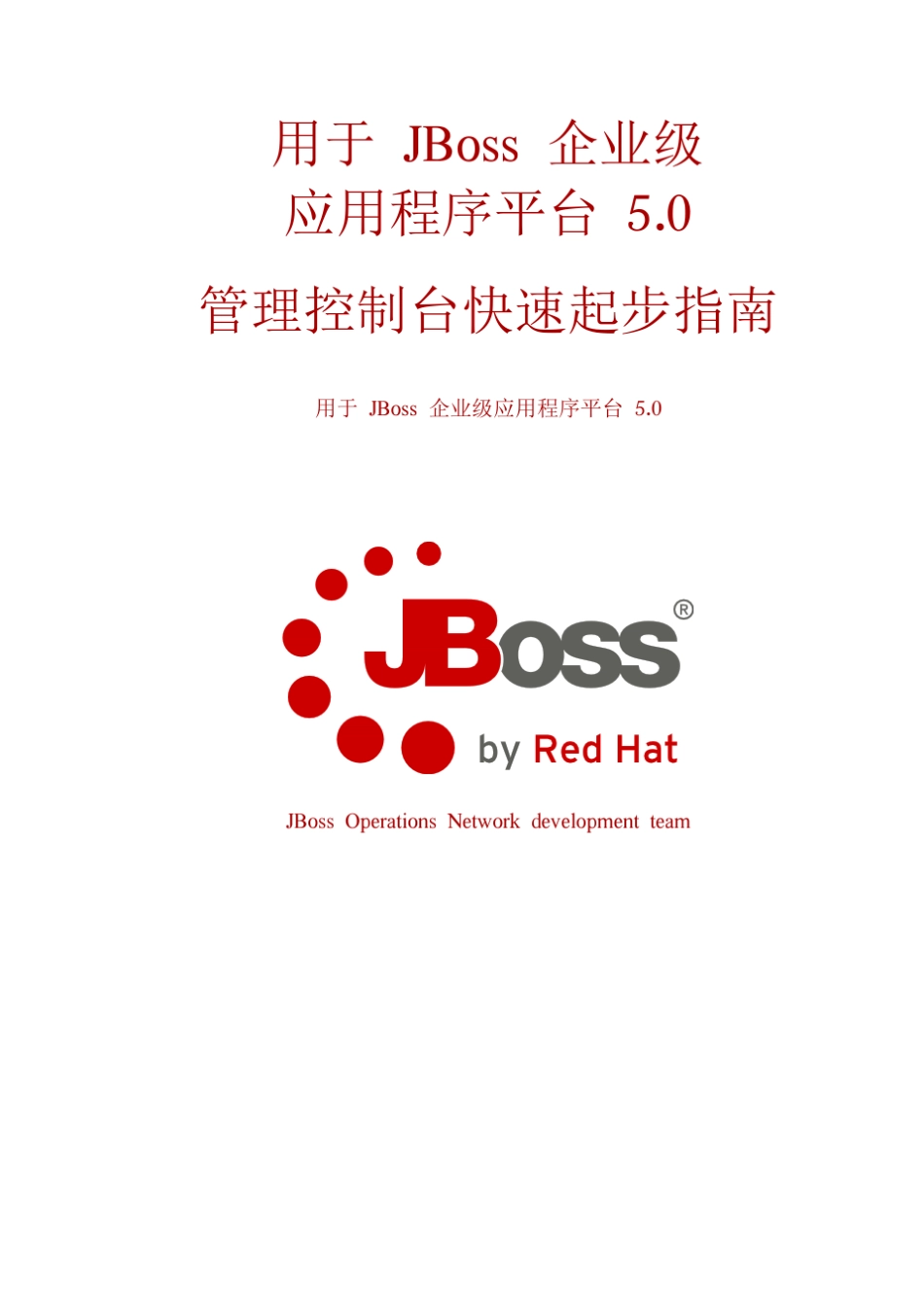 JBoss管理控制台指南中文版_第1页