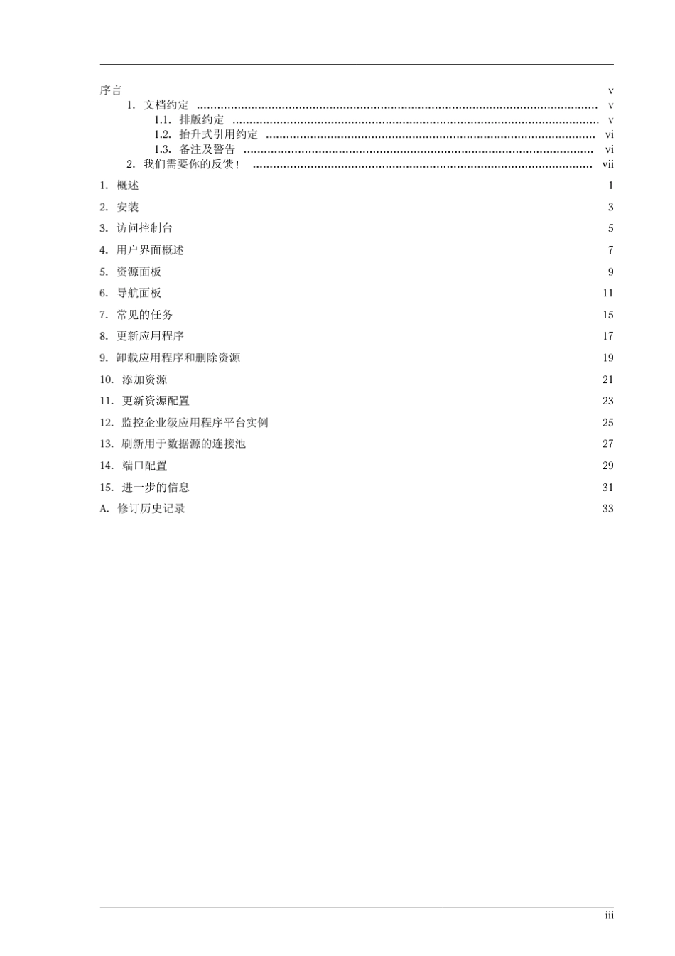 JBoss管理控制台指南中文版_第3页