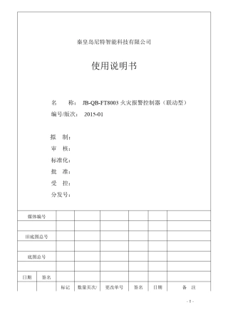 JBQBFT8003火灾报警控制器(联动型)使用说明书201501