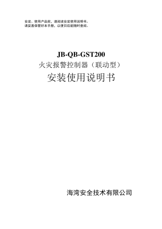 JBQBGST200火灾报警控制器安装使用说明书