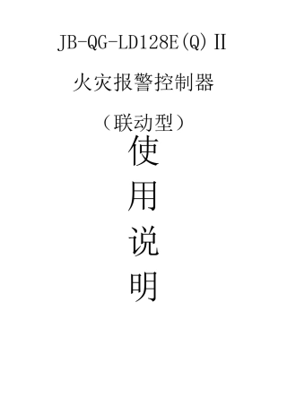 JBQGLD128E(Q)Ⅱ使用与操作守则