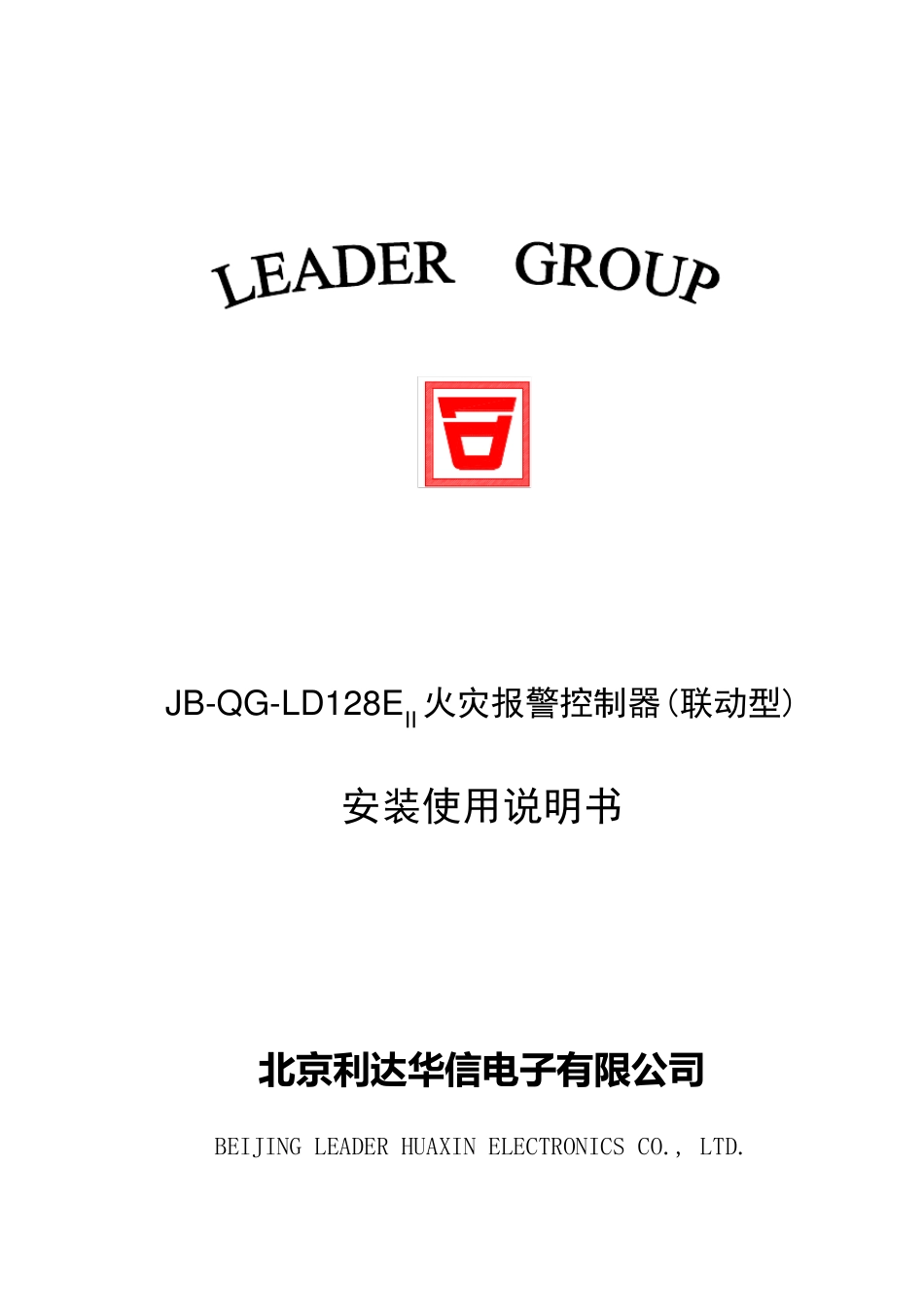 JBQGLD128EII火灾报警控制器(联动型)消防主机安装使用说明书_第1页