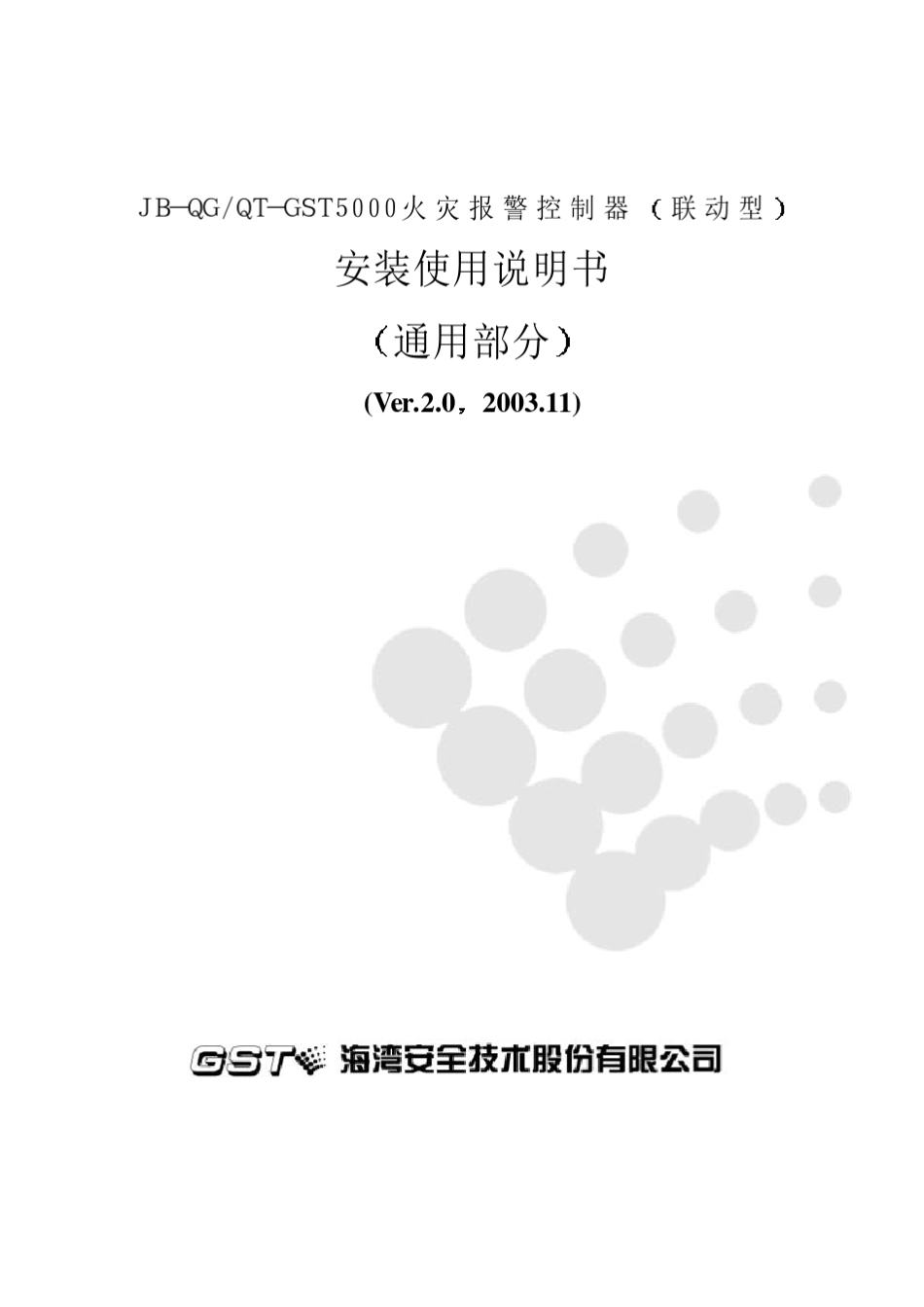 JBQGQTGST5000控制器安装使用说明书通用部分GST2.900.076ASVer.2.010_第1页