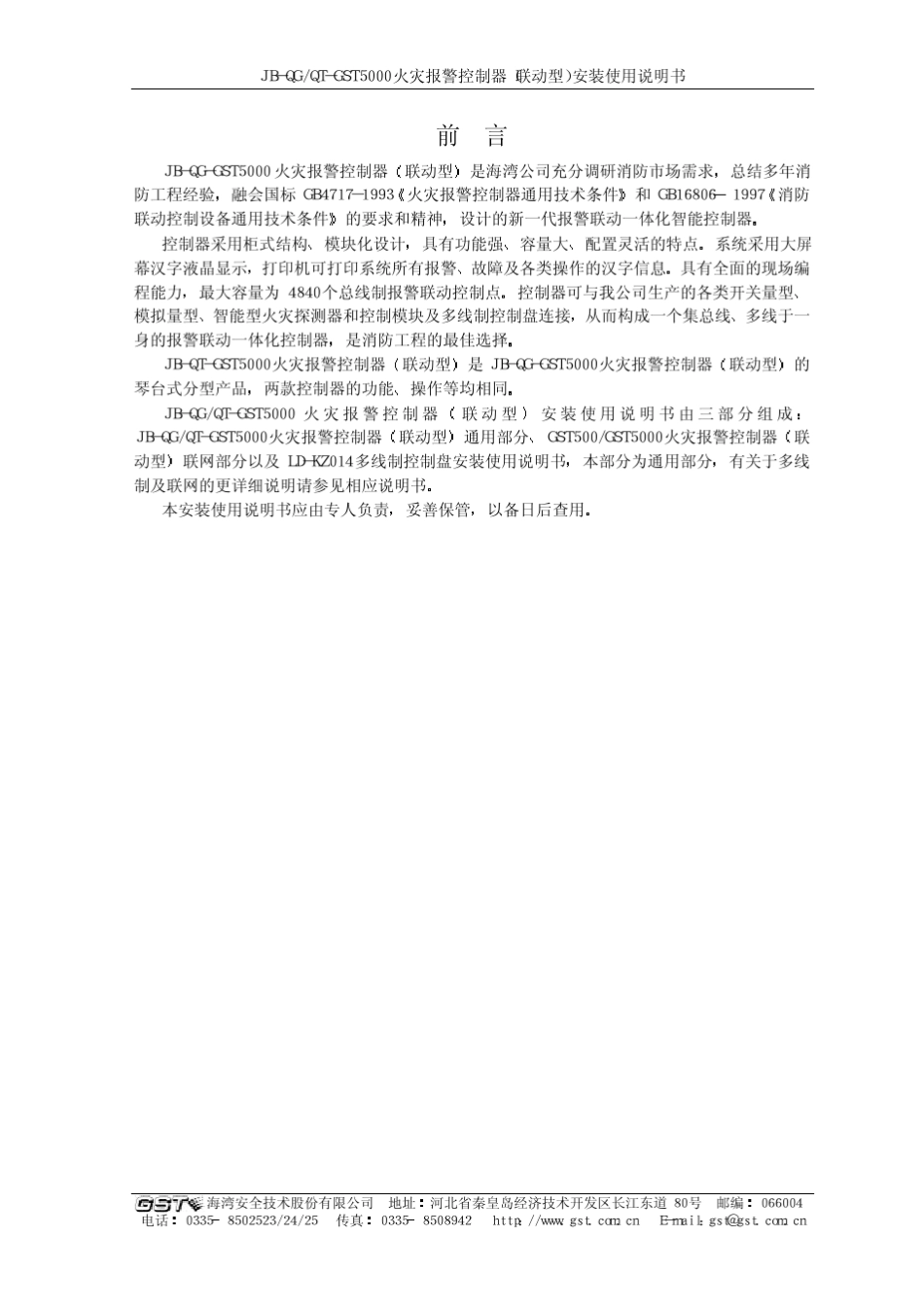 JBQGQTGST5000控制器安装使用说明书通用部分GST2.900.076ASVer.2.010_第2页