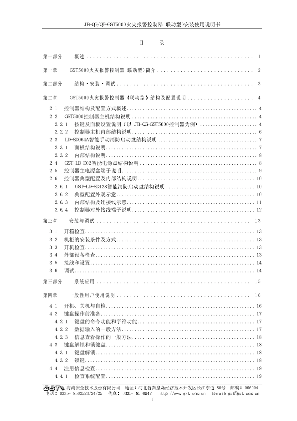 JBQGQTGST5000控制器安装使用说明书通用部分GST2.900.076ASVer.2.010_第3页