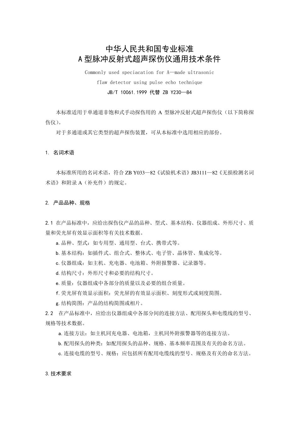 JBT100611999A型脉冲反射式超声探伤仪通用技术条件_第1页