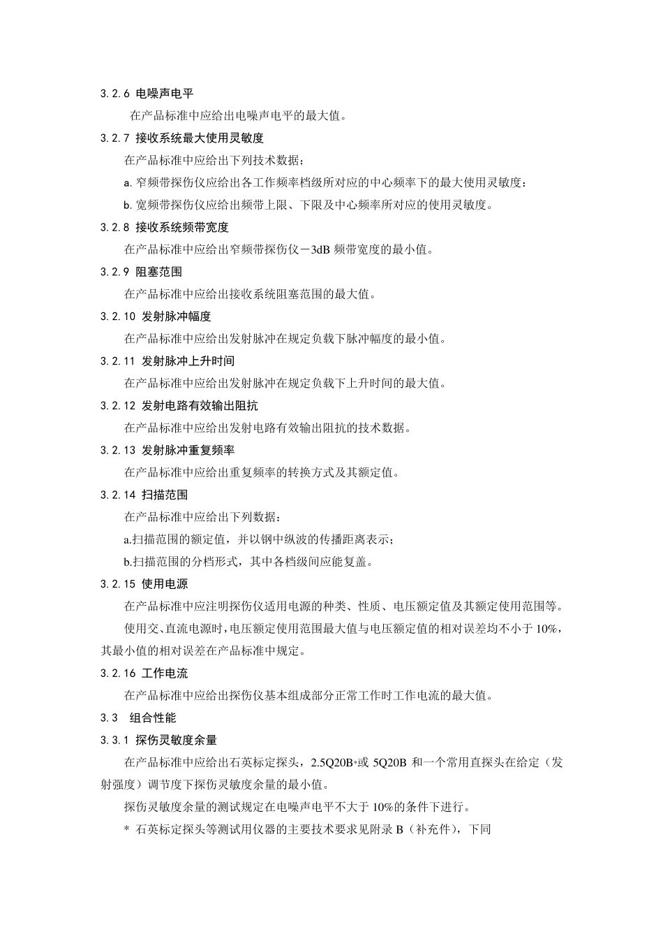 JBT100611999A型脉冲反射式超声探伤仪通用技术条件_第3页