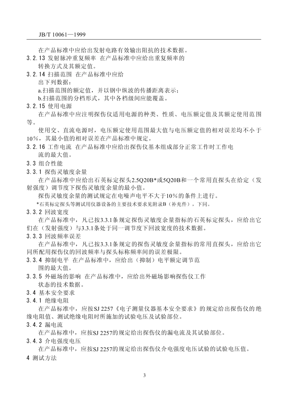 JBT100611999A型脉冲反射式超声波探伤仪通用技术条件_第3页