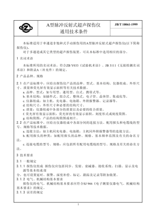 JBT100611999A型脉冲反射式超声波探伤仪通用技术条件