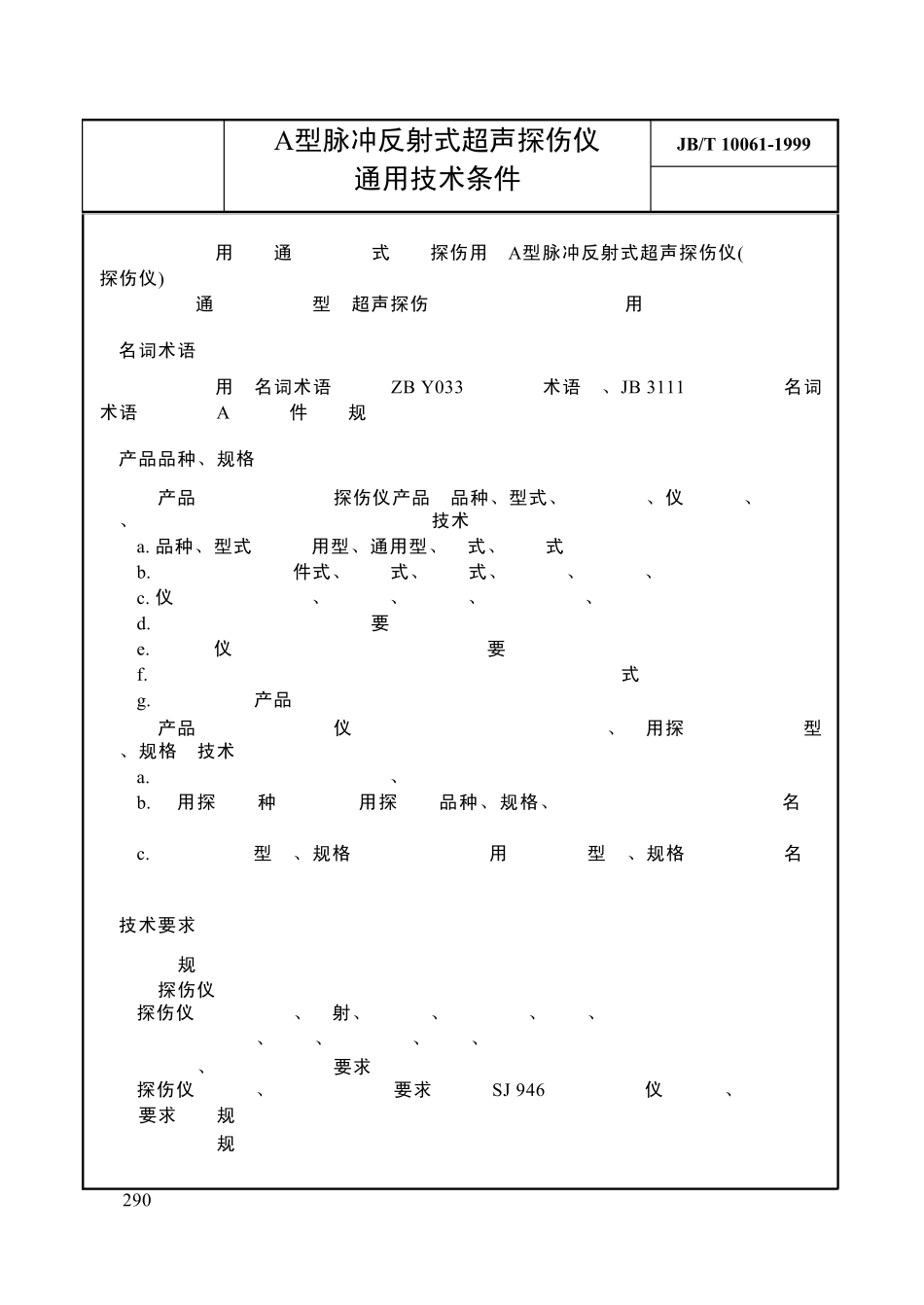 JBT100611999超声波探伤仪通用技术条件_第1页