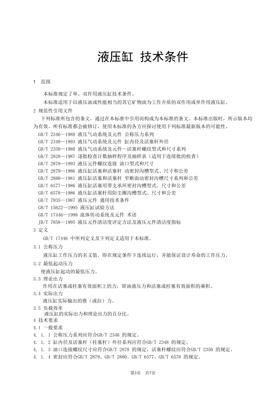 JBT10205液压缸技术条件_第3页