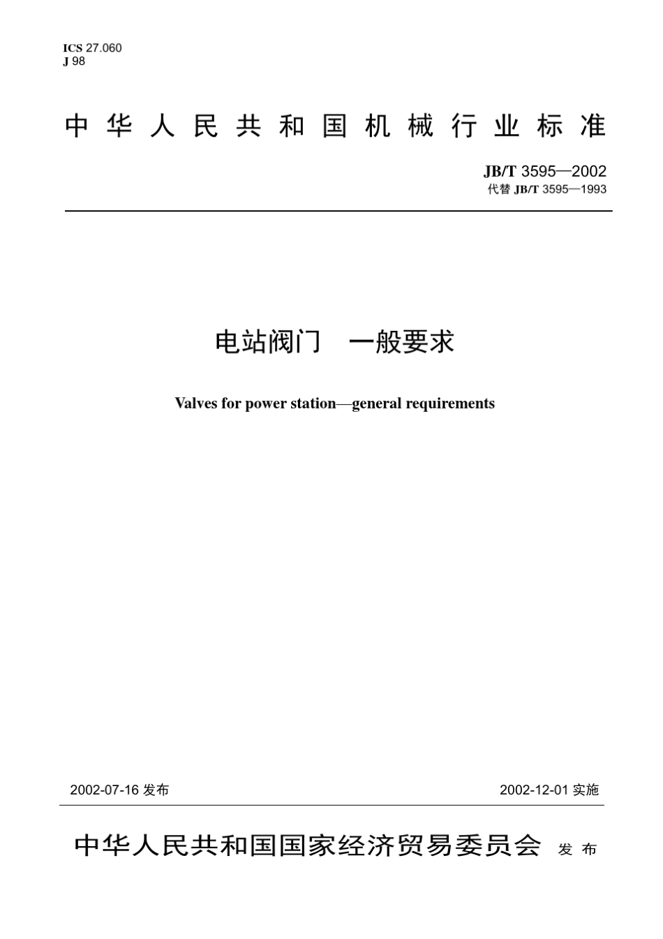 JBT35952002电站阀门一般要求_第1页