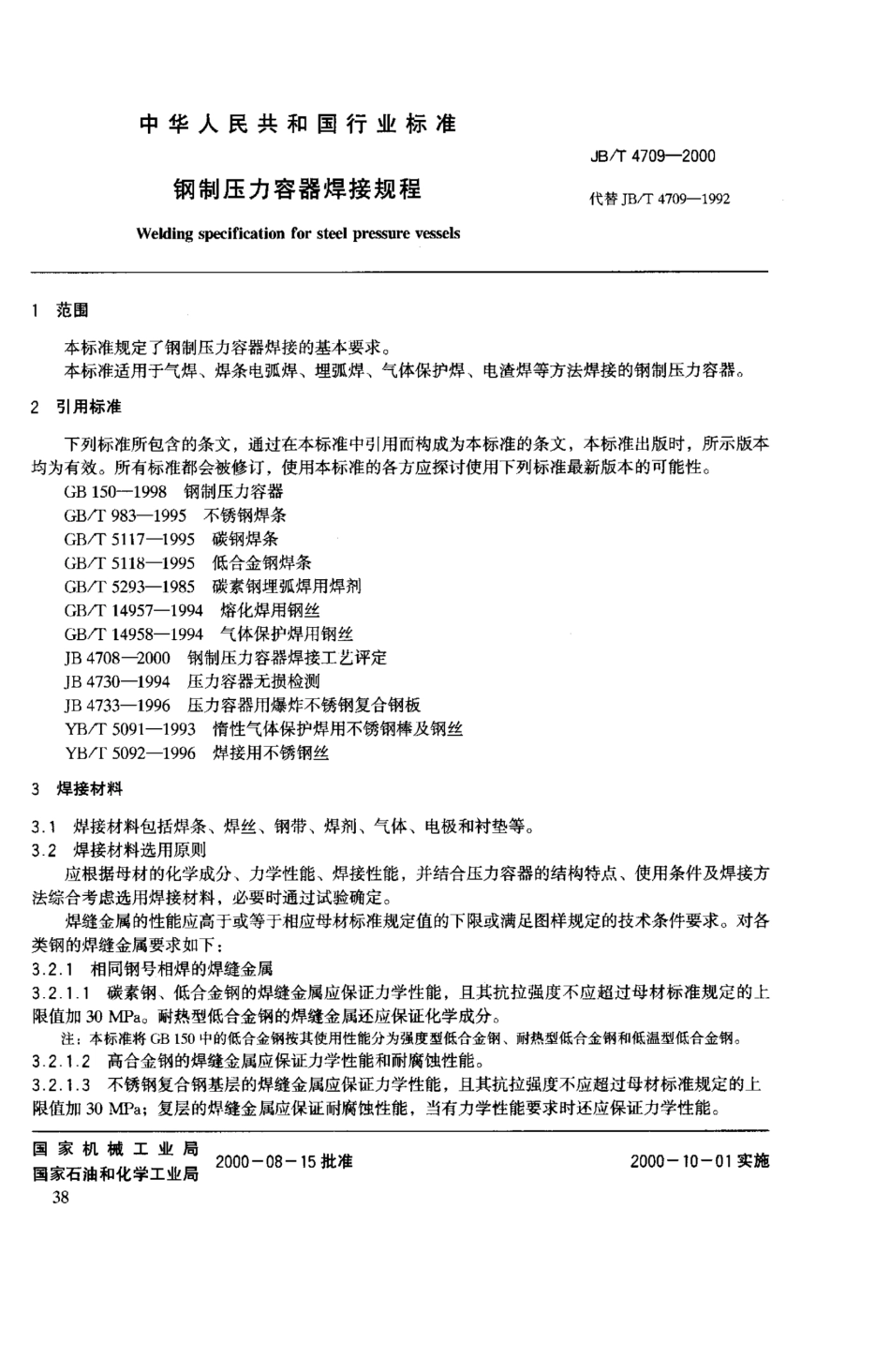 JBT47092000钢制压力容器焊接规程_第2页