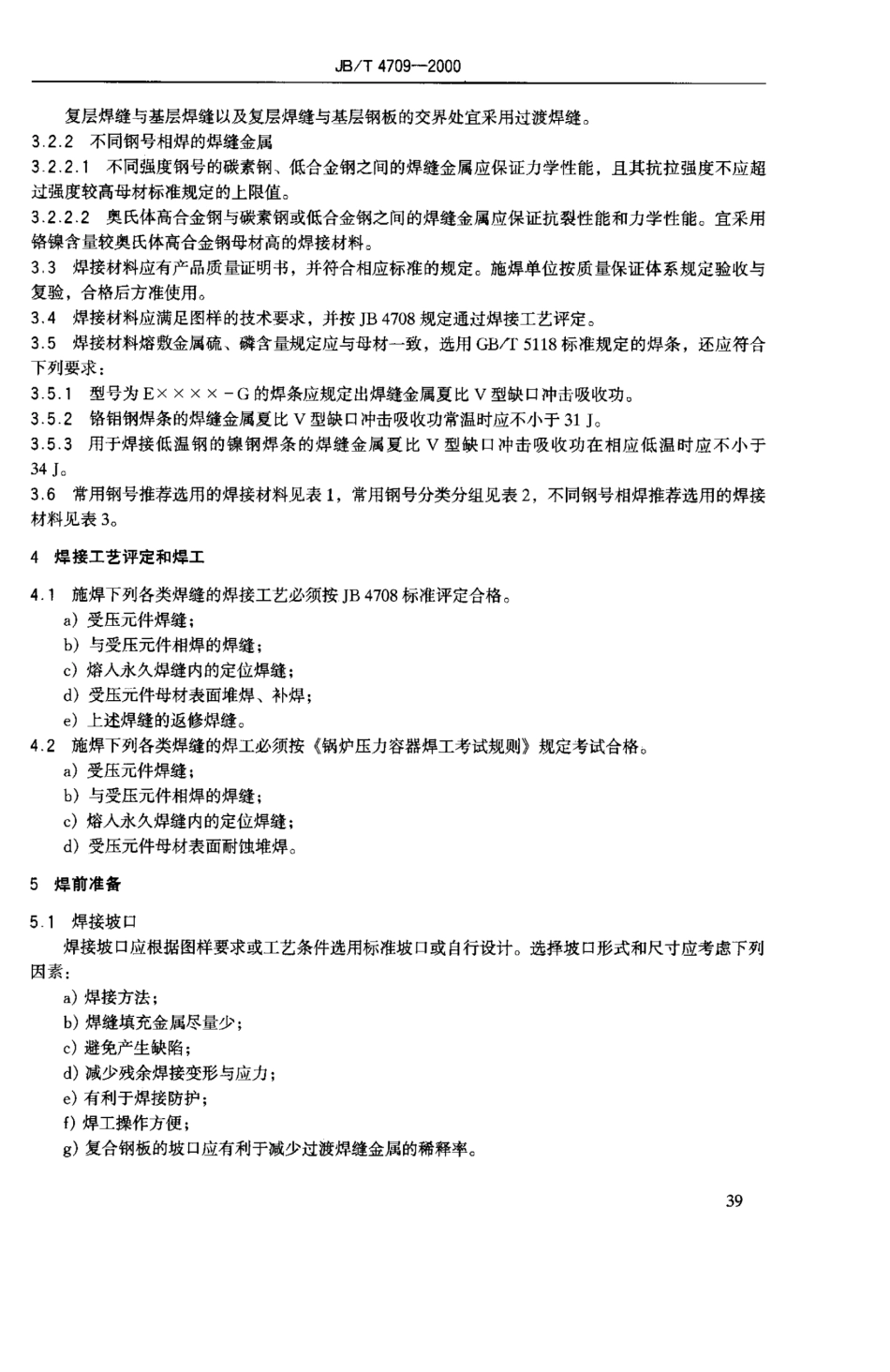 JBT47092000钢制压力容器焊接规程_第3页