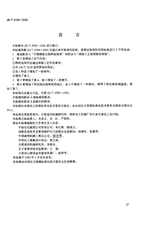 JBT47092000钢制压力容器焊接规程