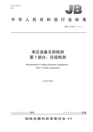 JBT4730.7112011承压设备无损检测
