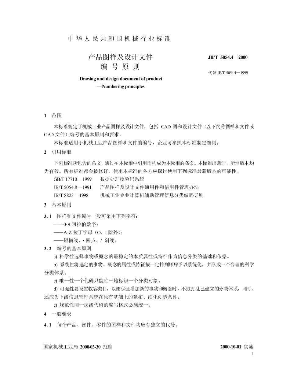 JBT5054.42000产品图样设计文件编号原则_第3页