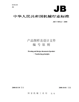 JBT5054.42000产品图样设计文件编号原则