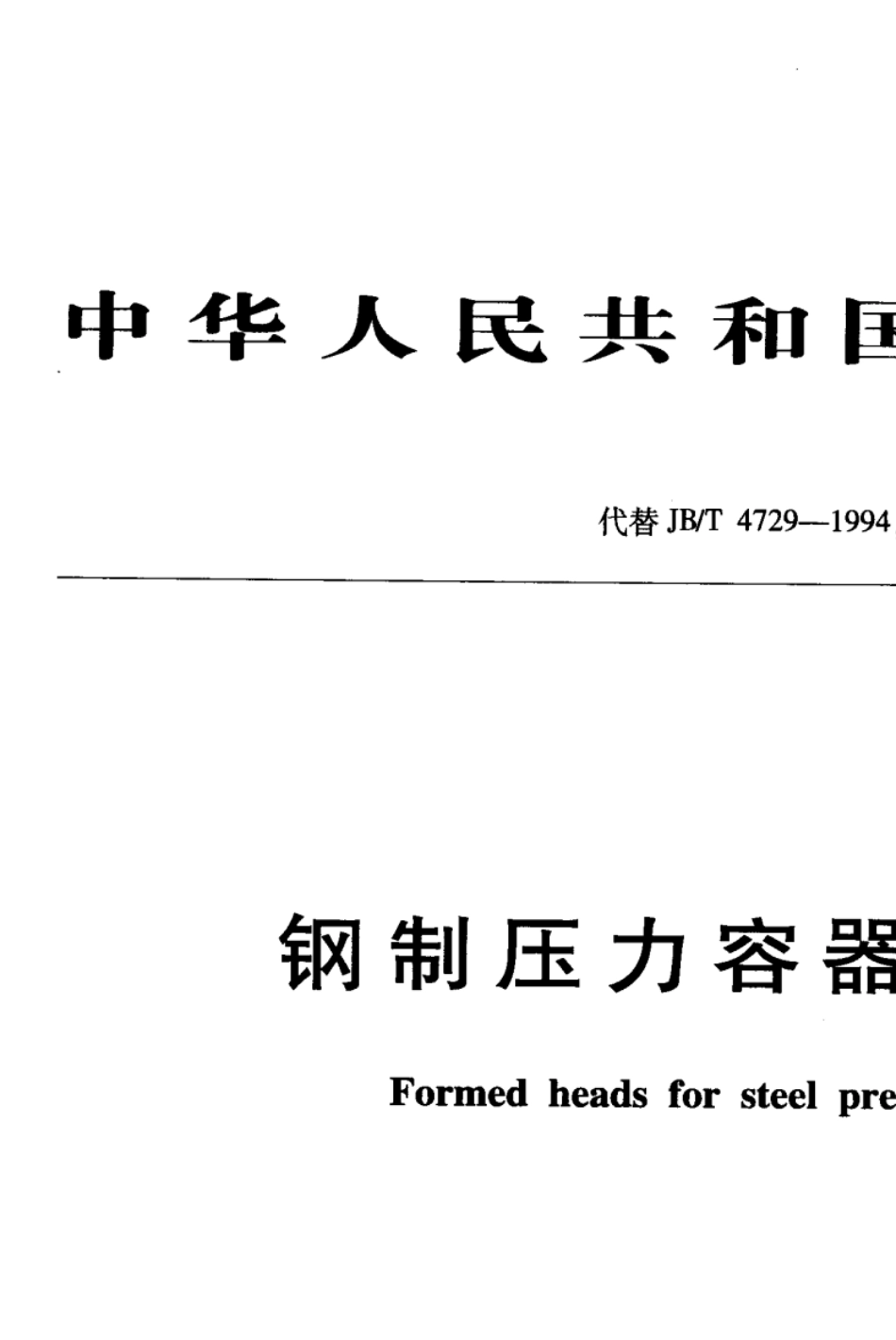 JBT47462002容器用封头_第2页