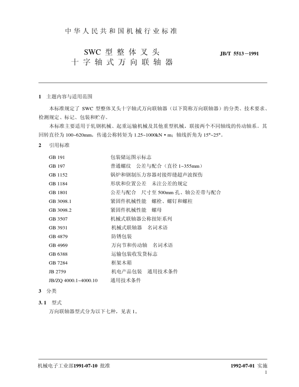 JBT55131991十字节万向联轴器_第3页
