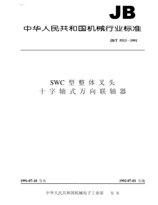 JBT55131991十字节万向联轴器