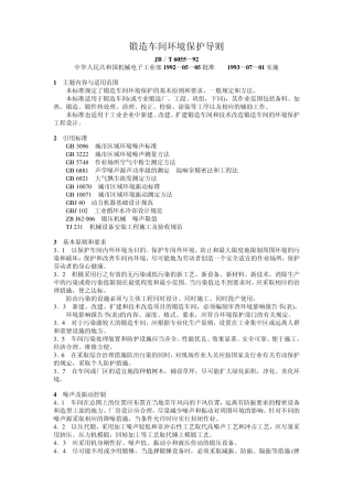 JBT6055—92锻造车间环境保护导则