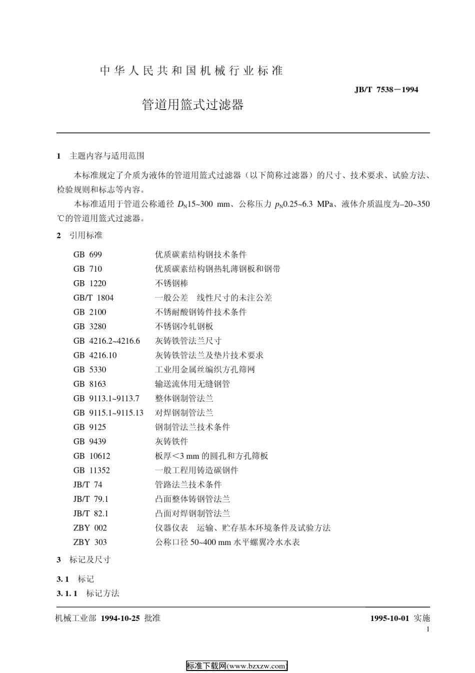 JBT75381994管道用篮式过滤器_第2页