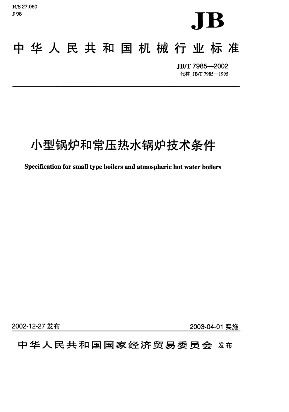 JBT79852002小型锅炉和常压热水锅炉技术条件_第1页