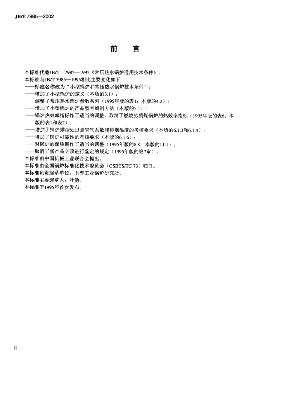 JBT79852002小型锅炉和常压热水锅炉技术条件_第3页