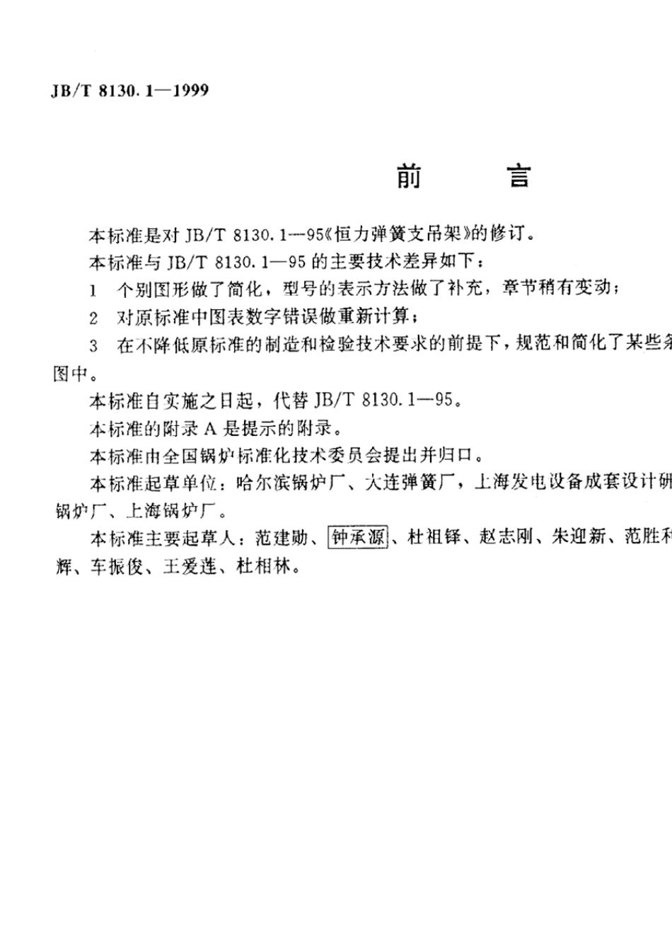 JBT8130.11999恒力弹簧支吊架_第1页