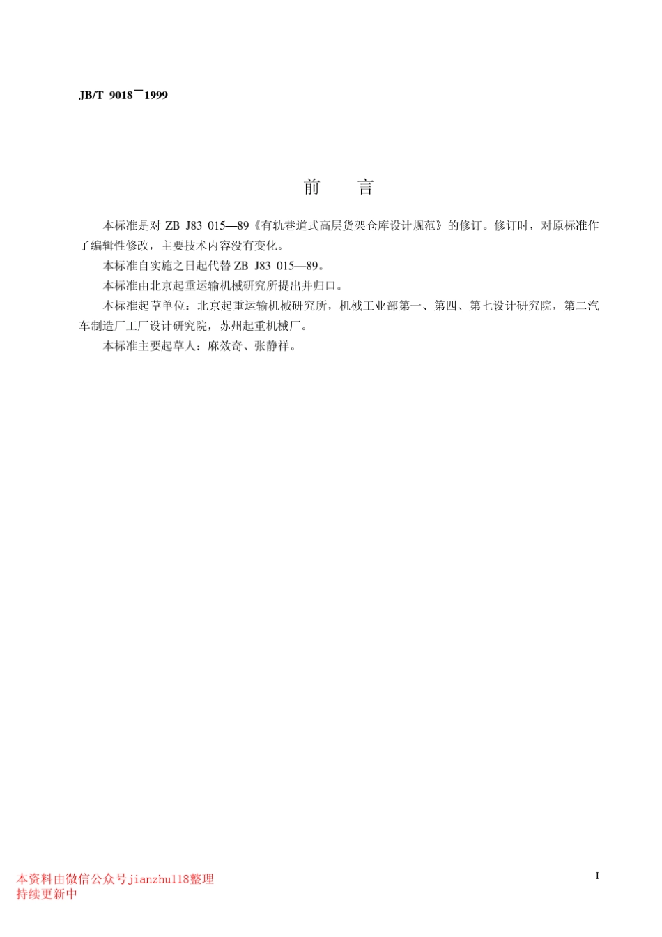 JBT90181999有轨巷道式高层货架仓库设计规范_第2页