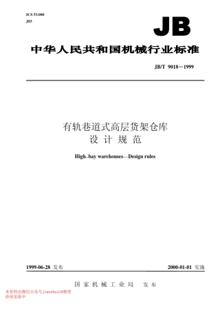 JBT90181999有轨巷道式高层货架仓库设计规范