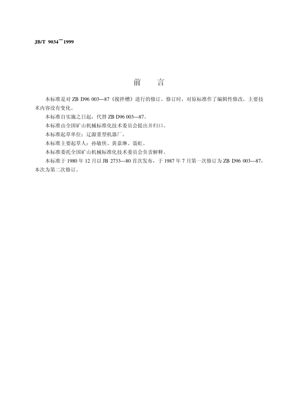 jbt90341999搅拌槽_第2页